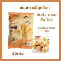 ราคา สินค้าขายดี ขนมเกาหลีเกรนโรล ซัมยัง เกรน ชีส โรล Samyang grain Cheese roll ขนมธัญพืชอบกรอบสอดไส้ครีมชีส ขนมนำเข้าจากเกาหลี น้ำหนักสุทธิ 80 กรัม (6382464274)