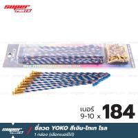 ราคา ซี่ลวดขอบ17 ซี่ลวด YOKO เลือกเบอร์ได้ สีเงิน ไทเท โรล (21131605991)