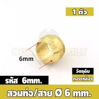ราคา ตาไก่ แหวนสวม ล็อคท่อ ล็อคสาย กันท่อหลุด ทองเหลือง PB 4mm 6mm 8mm 10mm 12mm Sleeves Ferrules Brass (20026704188)
