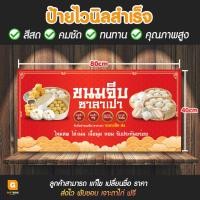 ราคา GB 092 ป้ายไวนิล ป้ายไวนิลขนมจีบซาลาเปา ป้ายขนมจีบ ป้ายซาลาเปา GiftBox Design (20529832928)