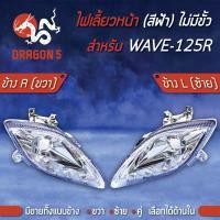 ราคา ไฟเลี้ยวหน้า WAVE 125Rเวฟ125R ไม่มีขั้ว ดัดแปลงไฟเลี้ยวหน้า WAVE 125R ไม่มีขั้ว ฟ้า HMA มีข้างซ้ายขวาคู่ เลือกด้านใน (7753596989)
