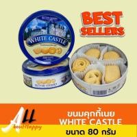 ราคา คุกกี้ราชวัง White Castle รุ่นกระป๋องน้ำเงิน ขนาด 80 กรัม ขนม คุ๊กกี้เนย Butter Cookies ของทานเล่น คุกกี้พระราชวัง คุ้กกี้กระป๋อง ขนมนำเข้า จากมาเลเซีย อร่อย รับประกัน Allabouthappy รายละเอียดสินค้า W