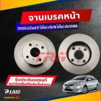 ราคา จานดิสก์เบรค หน้า TOYOTA Vios นิววีออส ปี 07 12 Yaris ยาริส 1 5 ปี 06 12 รุ่น ไม่ท็อป ขนาด ศก 255มิล จานเบรค TRW รหัส DF4806 เลือกจำนาวน (19118082855)