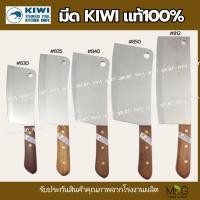 ราคา KIWI มีด มีดสับ มีดหั่นสับขนาดกลาง ใหญ่ ด้ามไม้ ตรากีวี่ ของแท้ ใบมีดคมกริบ (19954985544)