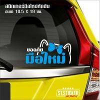 ราคา สติกเกอร์มือใหม่หัดขับ แมวเหมียว (6771752565)