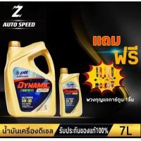 ราคา PTT ปตท ไดนามิค คอมมอนเรล 5W 30 ชุด 6789 ลิตร แถม พวงกุญแจการ์ตูน 1ชิ้น น้ำมันเครื่อง สังเคราะห์แท้100 (18363562079)
