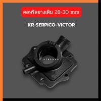 ราคา คอหรีดยางเดิม KR150 SERPICO VICTOR ใส่คาบูปาก28 30mm แป้นหรีดยางเคอา คอหรีดยางเคอา คอหรีดยางkr แป้นหรีด คอยางเคอา คอยาง (7639639010)