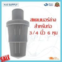 ราคา Top Strainer สแตนเนอร์ บน ล่าง สำหรับท่อ 3 4 นิ้ว 6 หุน และ 1นิ้ว หัวกรอง สแตนเนอร์บน ถังกรอง ไฟเบอร์กลาส (13766876280)
