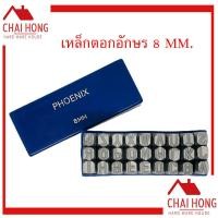 ราคา เหล็กตอกอักษร 8MM PHOENIX ตัวตอกเลข ชุดตอกตัวเลข ที่ตอกตัวเลข Metal Stamping Kit เหล็กตอก เหล็กตอกอักษร เหล็กตอกตัวเลข (9510372164)