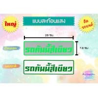 ราคา สติ๊กเกอร์ รถคันนี้สีดำ รถคันนี้สีขาว รถคันนี้สีแดง พร้อมส่ง (14649598549)