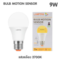 ราคา Lamptan หลอดไฟเซ็นเซอร์ ให้เลือก 2 แบบ Motion sensor 9w หลอดกันโขมย และ light sensor 7w 10w เปิด ปิด อัตโนมัติ ด้วยระแบบวัดแสง มีประกันตลอดอายุการใช้งานครับ (17739705574)