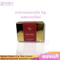 ราคา แท้ ครีมมาดามออแกนิก มาดามออแกนิค ครีมมาดาม แพคเกตใหม่ 5 กรัม (20533485504)
