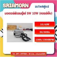 ราคา มอเตอร์พัดลมระบายความร้อน SW 10W มอเตอร์พัดลม มอเตอร์พัดลมตู้แช่ อะไหล่ตู้แช่ อะไหล่ตู้เย็น (19485508891)