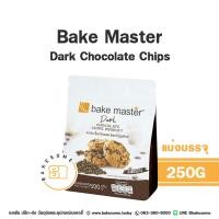 ราคา Bake Master Dark Chocolate Chips Bake Master White Chocolate Chips Bakemaster เบคมาสเตอร์ ดาร์ค ช็อคโกแลต ชิพส์ เบค มาสเตอร์ ไวท์ ช็อคโกแลต ชิพส์ (21115566863)