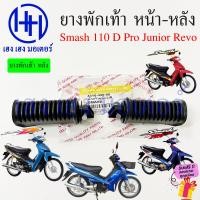 ราคา ยางพักเท้า Smash 110 Pro D Junior Revo สแมช ยางพักเท้าหน้า ยางพักเท้าหลัง Suzuki สแมช Smash110 SmashRevo หน้า หลัง ยางรองเท้า ร้าน เฮง เฮง มอเตอร์ ฟรีของแถม (20079808314)