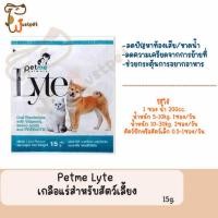 ราคา ขายเซต 6 ซอง Petme Lyte เกลือแร่ สัตว์เลี้ยง เสริมวิตามิน กรดอะมิโน พรีไบโอติก กลิ่นตับ 15กรัม (20923553224)