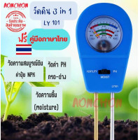 ราคา เครื่องมือวัดดิน LY101 เครื่องตรวจจับดิน PH ค่า ปุ๋ยในดิน NPK ค่าความชื้น เครื่องวัดดิน เครื่องวัดดิน3in1 เครื่องวัดค่าดิน NPK วัดความชื้น (21125379288)