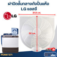 ราคา ฝาปิดชั้นกลางถังปั่นแห้ง LG แอลจี ขนาด 31 8x32cm (20914686755)