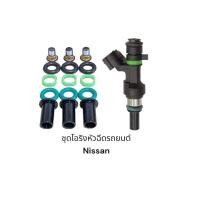 ราคา ชุดโอริงหัวฉีด Nissan March Tiida Almera ปลายยาว กรองเดิม (16729065517)