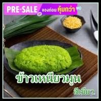 ราคา ข้าวเหนียวมูนข้าวเหนียวมูนสีเขียวใบเตยสูตรป้าไล จัดทำสินค้าแบบสดใหม่ทันทีตามออร์เดอร์คำสั่งซื้อ เชิญลิ้มลองรสชาด (19995883053)