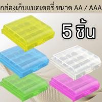 ราคา กล่องเก็บแบตเตอรี่ AA และ AAA ใส่ถ่าน AA AAA 4 ก้อน battery storage box กล่องใส่แบตเตอรี่ กล่องใส่ถ่าน สีแบบสุ่ม (11320753255)