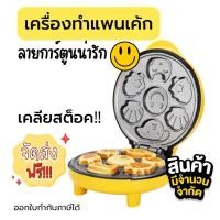 ราคา Little Egg ล้างสต็อค ส่งฟรี เครื่องทำแพนเค้ก เตาทำแพนเค้ก กระทะแพนเค้ก 7 พิมพ์ลายการ์ตูน (21200373891)