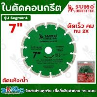 ราคา SUMO ใบตัดคอนกรีตขนาด 4นิ้ว 7นิ้ว 9 นิ้ว Segment ใบตัดเพชร ตัดเสาเข็ม กระเบื้อง คอนกรีต หินแกรนิตโต้ใบตัด (20681451243)