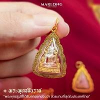 ราคา MARLONG มาร์ลอง จี้พระกะไหล่ทอง พระพุทธชินราช ขอบตัดลวดลายสวยงาม (21151560054)
