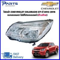 ราคา ไฟหน้า CHEVROLET COLORADO Z71 ปี 2012 2016 แบบธรรมดา ไม่มีโปรเจคเตอร์ กดเลือก ข้างซ้าย ข้างขวา ราคา ดวง (20487259852)
