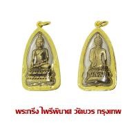 ราคา จี้พระ กริ่งไพรีพินาศ วัดบวร พร้อมเลี่ยมกรอบทองไมครอน (21039599929)