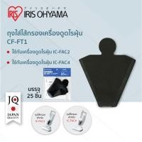 ราคา ถุงไส้กรองไรฝุ่น รุ่น CF FT1 สำหรับใช้กับเครื่องดูดไรฝุ่นที่นอน IRIS OHYAMA IC FAC4 และ IC FAC2 (15011012856)