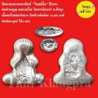 ราคา พระปิดตา มหายันต์ รุ่นโบสถ์ลั่น ปี 2563 พ่อท่านจรูญ วัดเขาเมืองเก่า รับประกันแท้100 (21035624644)