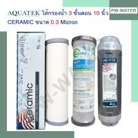 ราคา ไส้กรองน้ำดื่ม 3 ขั้นตอน Ceramic Aquatek (19889351750)