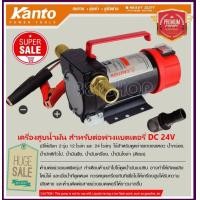 ราคา เครื่องสูบน้ำมัน สำหรับต่อพ่วงแบตเตอรี่ DC 12V 24V ยี่ห้อ KANTO รุ่น KT OIL 12V KT OIL 24V (17248043874)