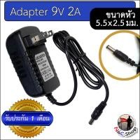 ราคา 9V 1A อะแดปเตอร์ Adapter AC เป็น DC 9V 1A 1000mA ขนาดหัวเสียบ 5 5 x 2 5 มม (21066421339)