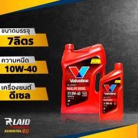 ราคา น้ำมันเครื่องดีเซล Valvoline MAXLIFE DIESEL 10W 40 วาโวลีน แมกซ์ไลฟ์ ดีเซล สังเคราะห์แท้ ตัวเลือก 6L 7L 8L 9L (19421502965)