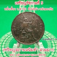 ราคา เหรียญกษาปณ์รัชกาลที่5 หนึ่ง เซี่ยว เสี้ยว ร ศ ๑๒๒ หลัง สยามเทวาธิราช เนื้อทองแดง สถาพสวยมากๆหายากหน้าสะสม ด้านหน้า หลังตรงกันเหรียญเก่าหายาก เหรียญสมัยรัชกาลที่5หนึ่งเซี้ยวร ศ 122 ความเชื่อ ใครมีเหรี