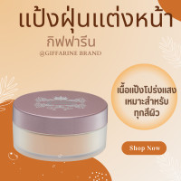 ราคา แป้งฝุ่น แป้งฝุ่นทาหน้า แป้งโปร่งแสง แป้งคุมมัน ตลับแป้งฝุ่น แป้ง Loose Powder ธรรมชาติ กิฟฟารีน เทนชิ Giffarine Tenshi (20945750843)