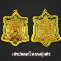 ราคา เหรียญพญาเต่าเรือนหลวงปู่หลิว รุ่นปลดหนี้ แถมฟรีผ้ายันต์ พร้อมเหลี่ยมกรอบทองไมคอน สวยๆๆ (15595687740)
