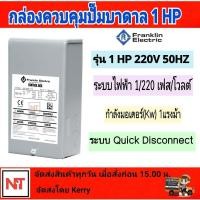 ราคา กล่องควบคุมปั๊มบาดาล FRANKLIN 1 HP แฟรงคลิน กล่องควบคุม 1 HP 220V FRANKLIN ELECTRIC กล่องคอนโทรล Control Box 1HP (11631010661)