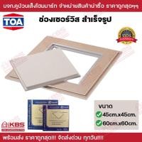 ราคา TOA ช่องเซอร์วิส สำเร็จรูป ใส่ฝ้า เพดาน 45x45 60x60 ซม ชนิดธรรมดา ทีโอเอ ยิปซั่ม พร้อมส่ง ราคาถูกสุด (20579075199)