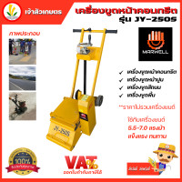 ราคา Marwell เครื่องขูดหน้าคอนกรีต เครื่องขูดหน้าปูน เครื่องขูดสีถนน เครื่องขูดพื้น (17193421837)