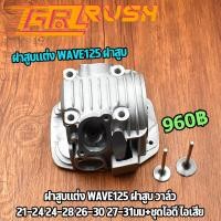 ราคา ฝาสูบเเต่ง wave125 ฝาสูบ วาล์ว26 30 27 31มม ชุดไอดี ไอเสีย ชุดฝาสูบเวฟ125 ฝาสูบ WAVE125 (14254875418)