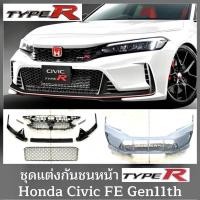 ราคา ชุดแต่งกันชนหน้าทรง TypeR Honda Civic FE Gen11th 2022 กระจังหน้า กันชนหน้า สเกิร์ส ตะแกรงกระจังหน้า (19923395645)