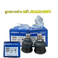 ราคา ลูกหมาก AISIN Nissan Sylphy Pulsar Juke ปี14 19 แร็ค คันชัก ลูกหมากปีกนก (18822359624)