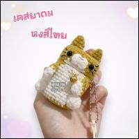 ราคา เคสยาดมไหมพรมแมวส้ม เคสยาดมหงส์ไทย เคสยาดมตราหนุมาน เคสยาดม (20600461364)