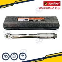 ราคา ประแจปอนด์ 2หุน AMPRO ด้ามปอนด์ 240 นิ้วปอนด์ ประแจทอร์ก งานคุณภาพจากไต้หวัน (8025801237)