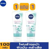 ราคา 1 แถม 1 NIVEA White Oil Clear Foam 100g นีเวีย ไวท์ ออยล์เคลียร์ โฟม100 กรัม (9136659118)