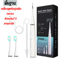 ราคา เครื่องขูดหินปูน ฟันผุ ขจัดคราบหินปูน เครื่องทำความสะอาดฟัน เครื่องขูดหินปูนไฟฟ้า 2ใน1 ขจัดหินปูนฟัน แปรงฟันที่ ขูดหินปูน ชุดขูดหินปูน เครื่องขัดฟัน ที่ขูดหินปูนฟัน ปรับได้ 5 โหมด (19396957986)