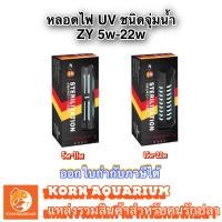 ราคา หลอดไฟ ยูวี พร้อมปลอกหุ้มกันกระแทก Zhiyang UV 5w 22w ช่วยกำจัดตะไคร่ ช่วยทำให้น้ำใส หลอดยูวีตู้ปลา uvบ่อปลา (16846625454)